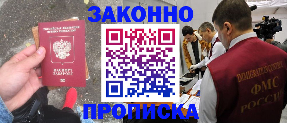 прописка законно в Подольске