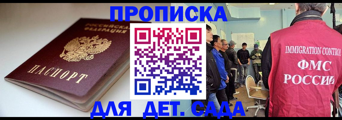 регистрация для дет. сада в Подольске
